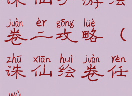 诛仙手游绘卷二攻略(诛仙绘卷任务)