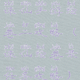 诛仙手游绘卷二攻略(诛仙绘卷录任务攻略)