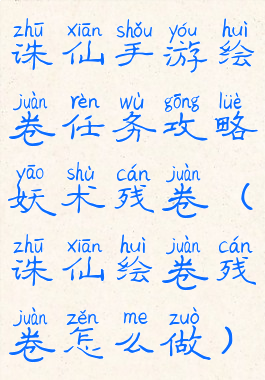 诛仙手游绘卷任务攻略妖术残卷(诛仙绘卷残卷怎么做)