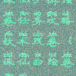 诛仙手游绘卷任务攻略妖术残卷(诛仙的绘卷任务)