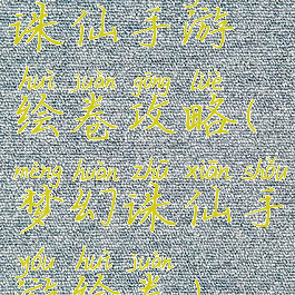 诛仙手游绘卷攻略(梦幻诛仙手游绘卷)