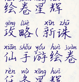 诛仙手游绘卷星辉攻略(新诛仙手游绘卷任务星辉所向足迹)