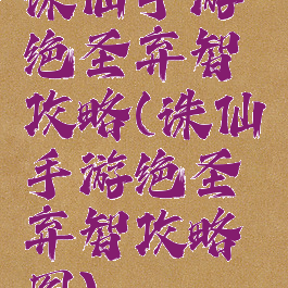 诛仙手游绝圣弃智攻略(诛仙手游绝圣弃智攻略图)