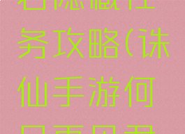 诛仙手游何日再见君隐藏任务攻略(诛仙手游何日再见君隐藏任务攻略大全)