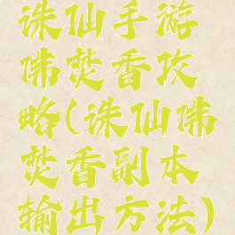 诛仙手游佛焚香攻略(诛仙佛焚香副本输出方法)