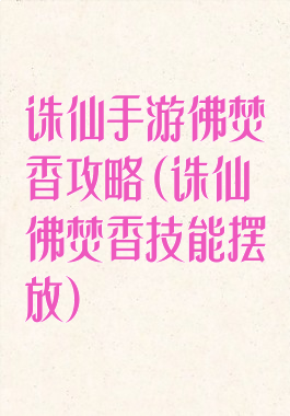 诛仙手游佛焚香攻略(诛仙佛焚香技能摆放)