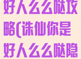 诛仙手游你是好人么么哒攻略(诛仙你是好人么么哒隐藏任务)