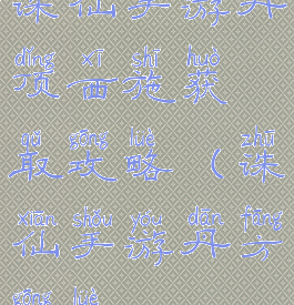 诛仙手游丹顶西施获取攻略(诛仙手游丹方攻略)