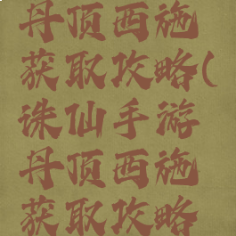 诛仙手游丹顶西施获取攻略(诛仙手游丹顶西施获取攻略图)