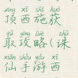 诛仙手游丹顶西施获取攻略(诛仙手游西施在哪里)