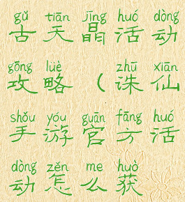 诛仙手游上古天晶活动攻略(诛仙手游官方活动怎么获得)