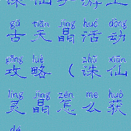 诛仙手游上古天晶活动攻略(诛仙灵晶怎么获得)