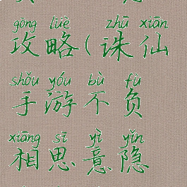 诛仙手游不负相思意攻略(诛仙手游不负相思意隐藏任务攻略)