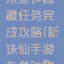 诛仙手游东皇钟隐藏任务完成攻略(新诛仙手游东皇钟隐藏任务)