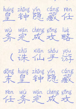 诛仙手游东皇钟隐藏任务完成攻略(诛仙手游东皇钟隐藏任务完成攻略大全)