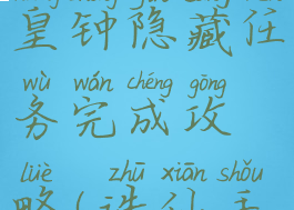 诛仙手游东皇钟隐藏任务完成攻略(诛仙手游东皇钟)