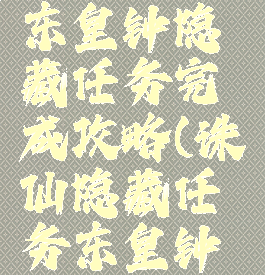 诛仙手游东皇钟隐藏任务完成攻略(诛仙隐藏任务东皇钟怎么获得)