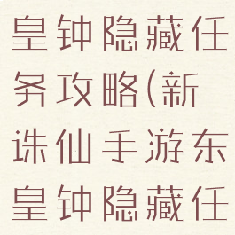 诛仙手游东皇钟隐藏任务攻略(新诛仙手游东皇钟隐藏任务)
