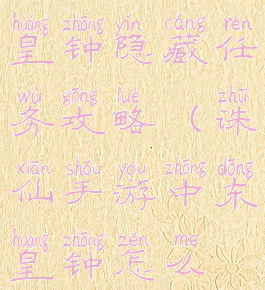 诛仙手游东皇钟隐藏任务攻略(诛仙手游中东皇钟怎么得)