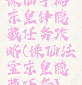 诛仙手游东皇钟隐藏任务攻略(诛仙法宝东皇隐藏任务)