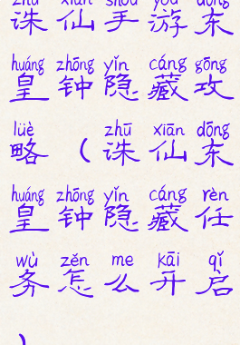 诛仙手游东皇钟隐藏攻略(诛仙东皇钟隐藏任务怎么开启)