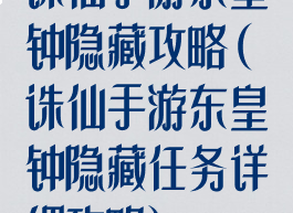 诛仙手游东皇钟隐藏攻略(诛仙手游东皇钟隐藏任务详细攻略)