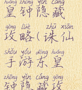 诛仙手游东皇钟隐藏攻略(诛仙手游东皇钟隐藏攻略图)