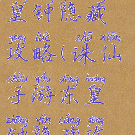 诛仙手游东皇钟隐藏攻略(诛仙手游东皇钟隐藏攻略视频)