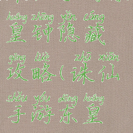 诛仙手游东皇钟隐藏攻略(诛仙手游东皇钟)