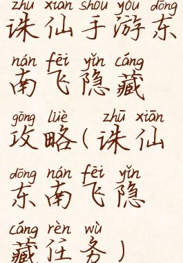 诛仙手游东南飞隐藏攻略(诛仙东南飞隐藏任务)