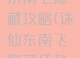 诛仙手游东南飞隐藏攻略(诛仙东南飞隐藏任务星辉所向)