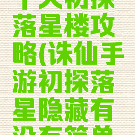 诛仙手游个人初探落星楼攻略(诛仙手游初探落星隐藏有没有简单方法)