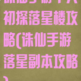 诛仙手游个人初探落星楼攻略(诛仙手游落星副本攻略)