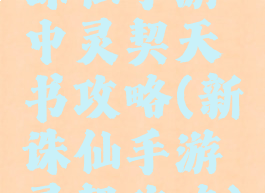 诛仙手游中灵契天书攻略(新诛仙手游灵契攻略)
