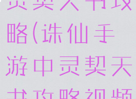 诛仙手游中灵契天书攻略(诛仙手游中灵契天书攻略视频)