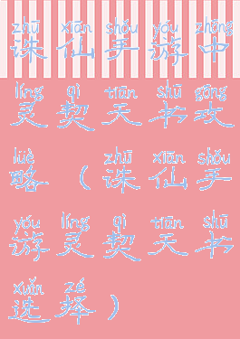 诛仙手游中灵契天书攻略(诛仙手游灵契天书选择)