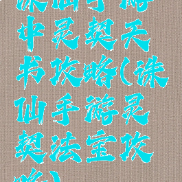 诛仙手游中灵契天书攻略(诛仙手游灵契法宝攻略)