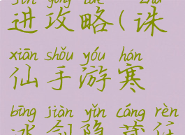 诛仙手游九寒凝冰刺精进攻略(诛仙手游寒冰剑隐藏任务怎么触发)