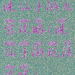 诛仙手游九宫攻略(诛仙手游玩法攻略)