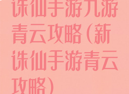 诛仙手游九游青云攻略(新诛仙手游青云攻略)