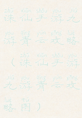 诛仙手游九游青云攻略(诛仙手游九游青云攻略图)