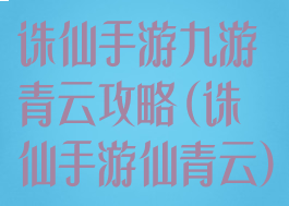 诛仙手游九游青云攻略(诛仙手游仙青云)