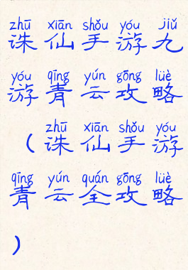 诛仙手游九游青云攻略(诛仙手游青云全攻略)