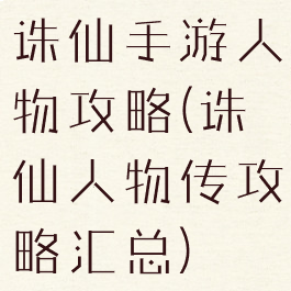 诛仙手游人物攻略(诛仙人物传攻略汇总)