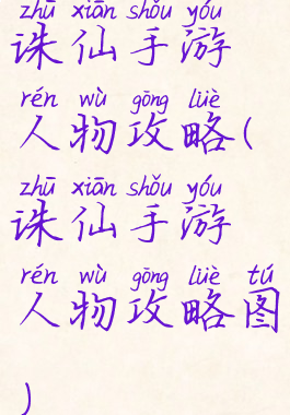 诛仙手游人物攻略(诛仙手游人物攻略图)