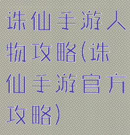 诛仙手游人物攻略(诛仙手游官方攻略)