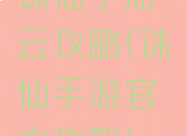 诛仙手游云攻略(诛仙手游官方攻略)
