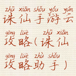 诛仙手游云攻略(诛仙攻略助手)