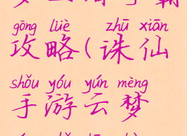 诛仙手游云梦王者争霸攻略(诛仙手游云梦王者争霸攻略视频)