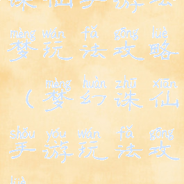 诛仙手游云梦玩法攻略(梦幻诛仙手游玩法攻略)